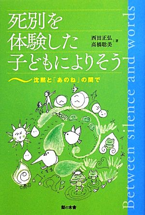 死別を体験した子どもによりそう 沈黙と「あのね」の間で