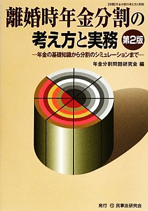 離婚時年金分割の考え方と実務 年金の基礎知識から分割のシミュレーションまで