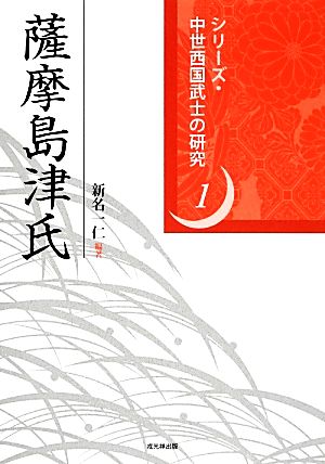 薩摩島津氏シリーズ・中世西国武士の研究1