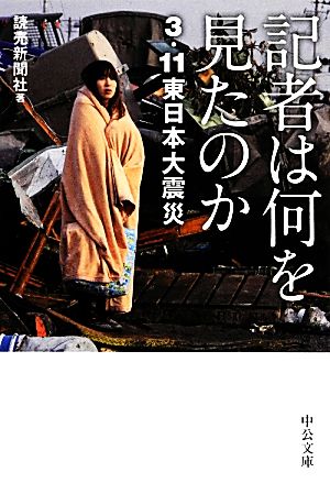 記者は何を見たのか 3.11東日本大震災 中公文庫