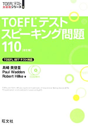 TOEFLテストスピーキング問題110 TOEFLテスト大戦略シリーズ6