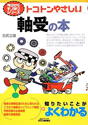 トコトンやさしい軸受の本 B&Tブックス今日からモノ知りシリーズ