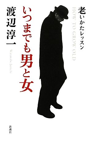 いつまでも男と女 老いかたレッスン