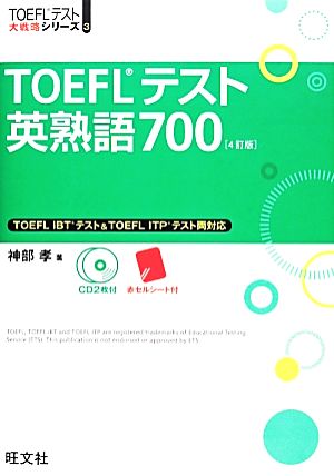 TOEFLテスト英熟語700 TOEFLテスト大戦略シリーズ3