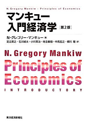 マンキュー入門経済学 第2版