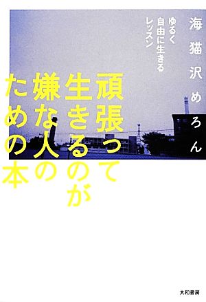 頑張って生きるのが嫌な人のための本 ゆるく自由に生きるレッスン