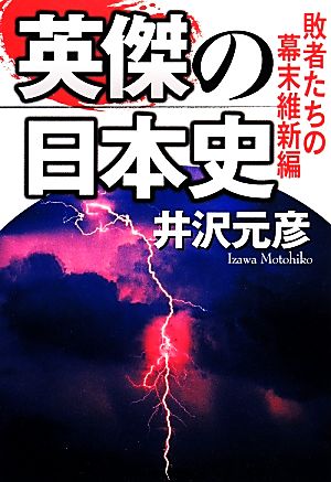 英傑の日本史 敗者たちの幕末維新編