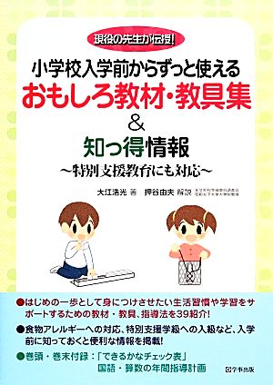 小学校入学前からずっと使えるおもしろ教材・教具集&知っ得情報 特別支援教育にも対応 現役の先生が伝授！