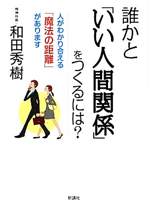 誰かと「いい人間関係」をつくるには？ 人がわかり合える「魔法の距離」があります