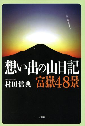 想い出の山日記 富嶽48景