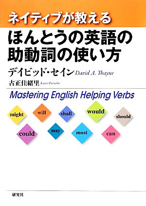 ネイティブが教えるほんとうの英語の助動詞の使い方Mastering English Helping Verbs