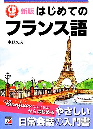 CD BOOK はじめてのフランス語 アスカカルチャー