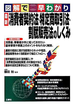 図解で早わかり 最新 消費者契約法・特定商取引法・割賦販売法のしくみ