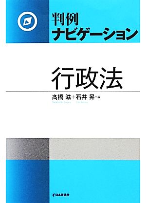 判例ナビゲーション 行政法