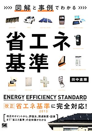 図解と事例でわかる省エネ基準