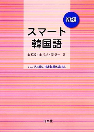 スマート韓国語 初級 ハングル能力検定試験5級対応