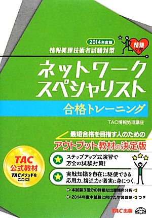 情報処理技術者試験対策 ネットワークスペシャリスト合格トレーニング(2014年度版)