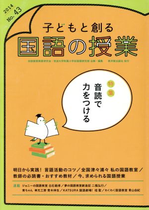 子どもと創る「国語の授業」(No.43)