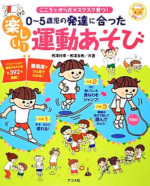 0～5歳児の発達に合った楽しい！運動あそび こころとからだがスクスク育つ！ ナツメ社保育シリーズ