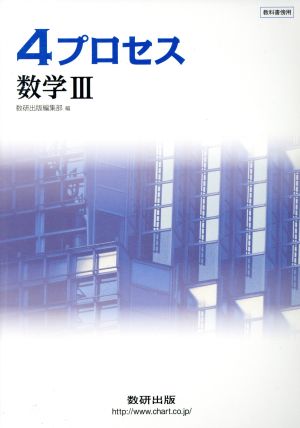 4プロセス 数学Ⅲ 新課程