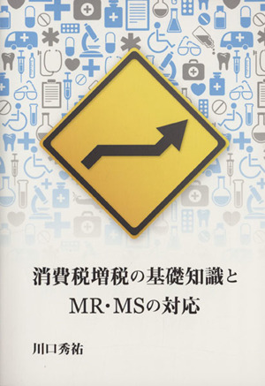 消費税増税の基礎知識とMR・MSの対応