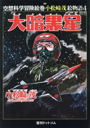 大暗黒星 空想科学冒険絵巻小松崎茂絵物語4