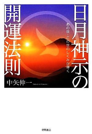 日月神示の開運法則 あの世・この世のしくみが導く