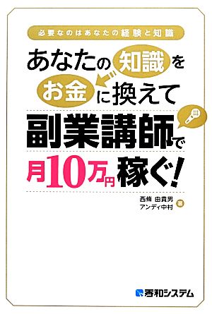 あなたの知識をお金に換えて副業講師で月10万円稼ぐ！ 必要なのはあなたの経験と知識