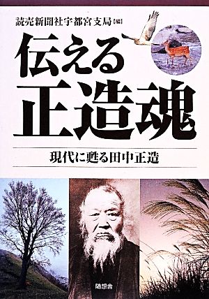 伝える正造魂 現代に甦る田中正造