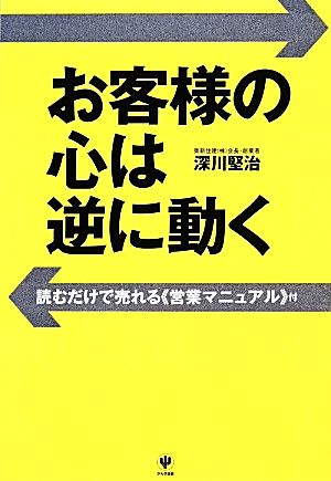 お客様の心は逆に動く 読むだけで売れる“営業マニュアル