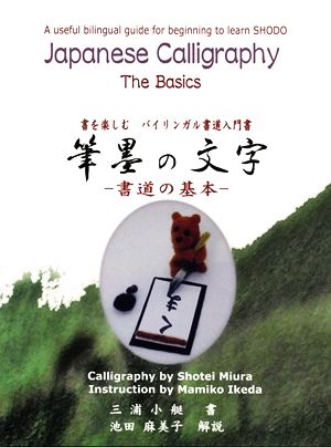 筆墨の文字 書道の基本 書を楽しむバイリンガル書道入門書