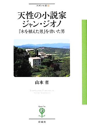 天性の小説家ジャン・ジオノ 『木を植えた男』を書いた男 フィギュール彩10