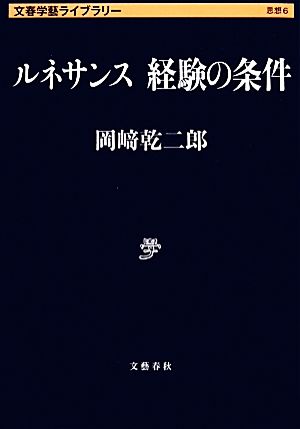 ルネサンス経験の条件 文春学藝ライブラリー