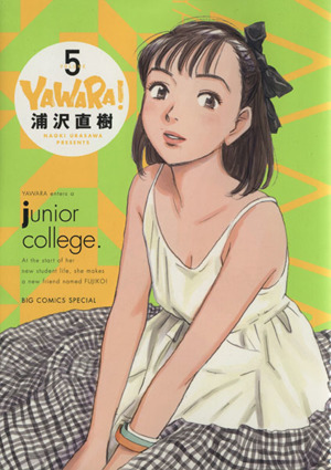 YAWARA！(完全版)(特別版)(5) 小学館プラス・アンC