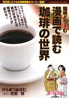 【廉価版】漫画で読む珈琲の世界 珈琲どりーむ 芳文社マイパルC