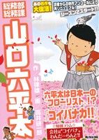 【廉価版】総務部総務課 山口六平太 コイバナ力!!マイファーストビッグ