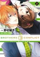 BROTHERS CONFLICT feat.Natsume(2)シルフC