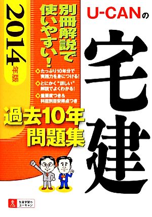 U-CANの宅建過去10年問題集(2014年版)