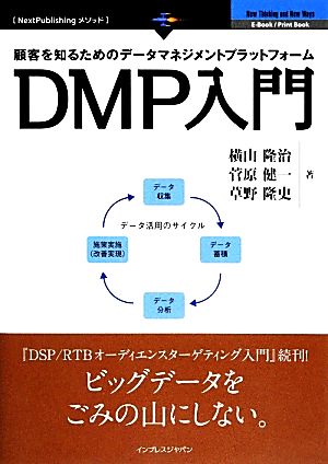 DMP入門顧客を知るためのデータマネジメントプラットフォームNextPublishingメソッド
