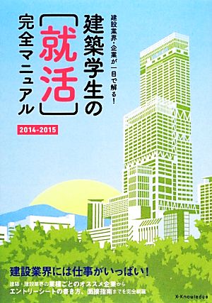 建築学生の「就活」完全マニュアル(2014-2015) 建設業界・企業が一目で解る！