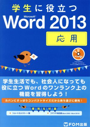 学生に役立つMicrosoft Word2013 応用