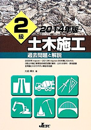 2級土木施工過去問題と解説(2014年版)