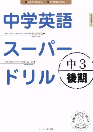 中学英語スーパードリル 中3後期 はじめからわかる！英語が好きになる！