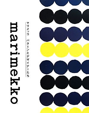 マリメッコ パターンとデザイナーたち