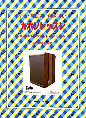 いちばんやさしいカホンレッスン キミのはじめての音をつくる本