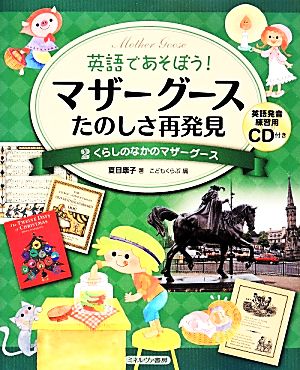 英語であそぼう！マザーグースたのしさ再発見(2) くらしのなかのマザーグース