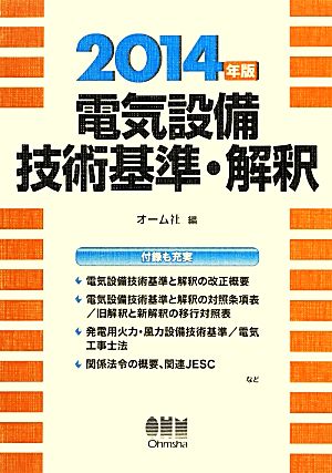 電気設備技術基準・解釈(2014年版)