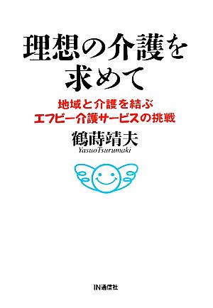 理想の介護を求めて 地域と介護を結ぶエフビー介護サービスの挑戦