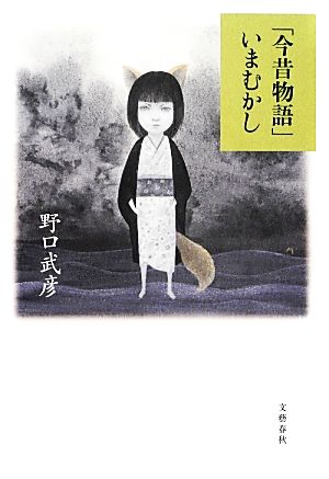 「今昔物語」いまむかし