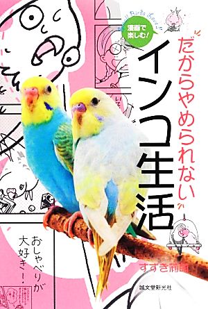 漫画で楽しむ！だからやめられないインコ生活